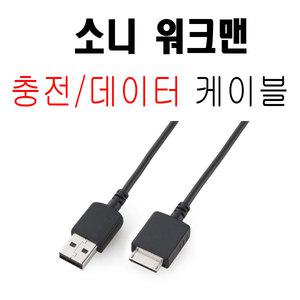 [ 소니 워크맨 USB 케이블/충전겸용 ]NWZ-E445/NWZ-E453/NWZ-E454/NWZ-E455/NWZ-E050/워크맨케이블
