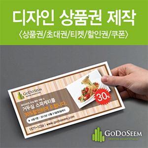 주문제작 상품권 교환권 티켓 초대권 입장권 전단지 추첨권 응모권 바우처 홍보용 전단