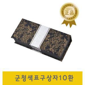 고급 군청색 표구상자 10환 / 환케이스 공진단상자