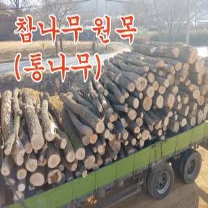 참나무 원목/통나무/화목보일러장작/참나무땔감