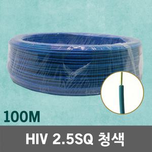 HIV 2.5SQ 100M 청색 1롤 단선 전선 케이블 전기 국산