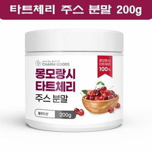 몽모랑시 타트체리 주스 추출분말 쥬스 가루 타르트체리 사워체리 건타트체리 다트체리 200g