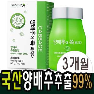 양배추정 양배추환 분말 가루 캡슐 90정 약3개월분