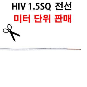 아시아전선 HIV 전선 1.5SQ 1M 단위 절단 판매 백색 단선  HIV1.5