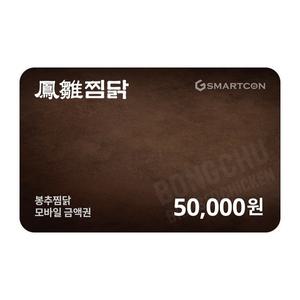 (봉추찜닭) 기프티카드 5만원권