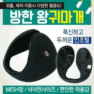 귀마개 [방한 왕귀마개] 방한귀마개 왕귀마개 청음귀마개 개별포장 지름13cm 무지귀마개 귀도리 인쇄가능