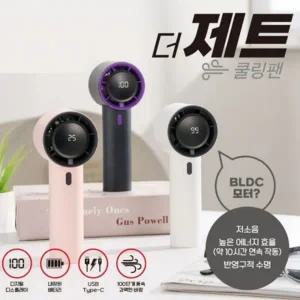 더 제트 쿨핑팬 핸드 선풍기 100단 미세조정 USB 충전식 BLDC 모터