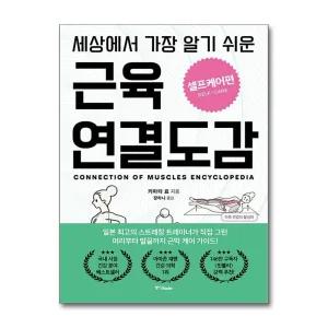세상에서 가장 알기 쉬운 근육연결도감 : 셀프케어편