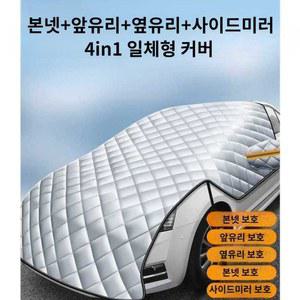 자동차커버 서리방지 회색 자동차방한커버 차단하카
