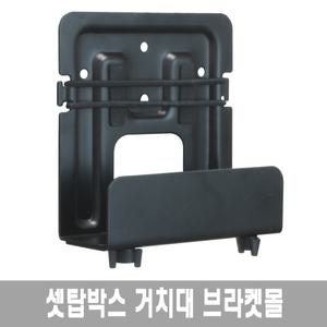 BC-07 셋탑박스거치대/벽걸이형/셋탑박스숨기기