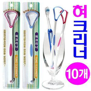 혀크리너- 10개/구취예방/입냄새/치간칫솔/혀클리너