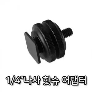1 4 나사 핫슈 어댑터 듀얼 브라켓 카메라 촬영 장비