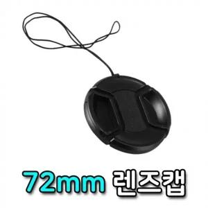 72mm 렌즈캡 커버 캐논 니콘 미놀타 올림푸스 호환 캡