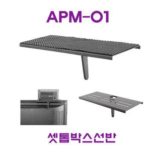 APM-01 셋톱박스선반 거치대/선반/셋업박스/TV브라켓