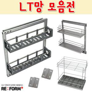 리폼플러스 LT망 싱크대 하부정리대 싱크대정리 하부장악세서리 주방정리 양념통정리함
