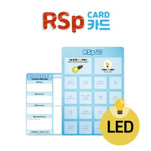RSp카드 LED(5인용) 아이디어 발명교육 알에스피