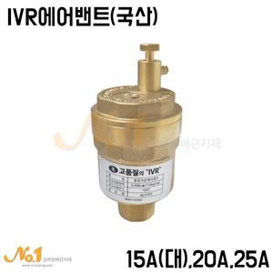 넘버원배관자재-IVR에어밴트(국산) 15A(대),20A,25A (물용자동에어밴트)