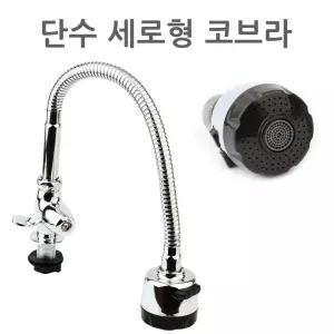 단수 교체용 세로형 코브라 주방 싱크대 자바라 수도꼭지