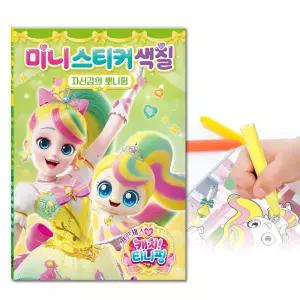 시즌6-프린세스 캐치 티니핑 미니스티커색칠 자신감의 뽀니핑