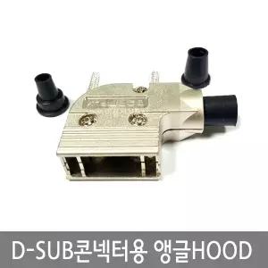D-SUB콘넥터용 ㄱ자앵글 HOOD 9P 15P 25P DSUB커넥터 메탈타입 금속 후드 9M 9F 15M 15F 25M 25F EA