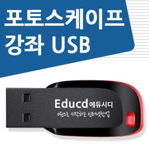 포토스케이프 활용 가이드 CD -포토스케이프 강좌, 다운로드, 사용법,사진편집