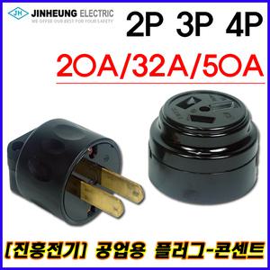 진흥전기 공업용 산업용 플러그 콘센트 고압 삼상 단