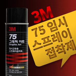 3M 75 임시고정용 스프레이접착제/455ml