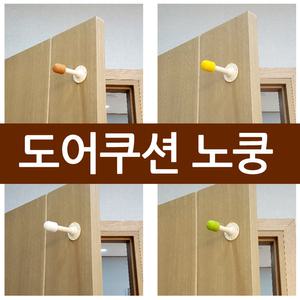 (A)도어쿠션 도어스토퍼 노쿵 / 범퍼바 문쾅방지