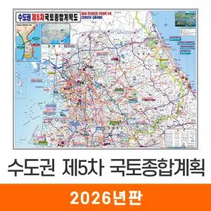 수도권 제5차 국토종합 개발계획도 / 코팅(大) 대형 210x150cm - 최신판 5차 국토종합계획도 개발도 경기도 강원도 행정 도로 철도 4차국가철도망 지도 전도 지도코리아