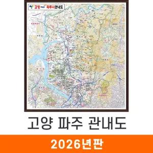 고양 파주 관내도 / 액자(中) 중형 135x150cm 고양시 파주시 관내 행정 지도 전도 지도코리아