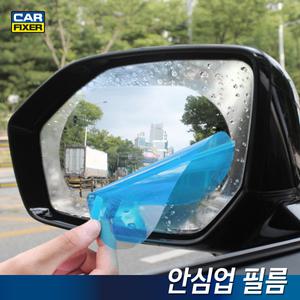 1+1 안심업 필름 사이드미러 백미러 발수코팅방수필름