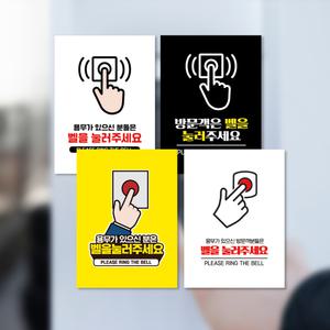 현관 인터폰 벨눌러주세요 표지판 아파트 방문객 벨을눌러주세요 불법주차 알림판 팻말 공동 현관문 초인종