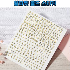 레진 공예 아트 재료 금색 알파벳 대문자 소문자 탑꾸 스티커