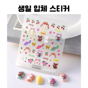 레진 공예 네일 아트 재료 생일 파티 입체 스티커 