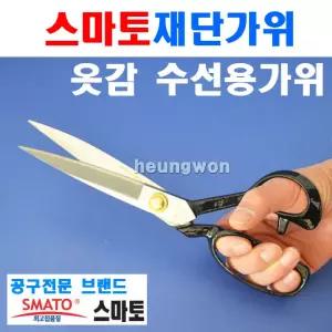 스마토 재단가위 SM-300G 1015629 300mm 옷감재단 양장점 양복점 옷수선가위 RBIY