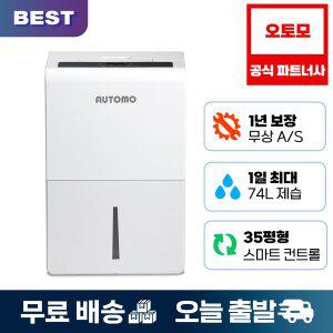 [오토모]대용량 제습기 74L 사계절 뽀송 저소음 가정용 산업용 ATM-990Z