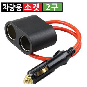 시거잭 2구 멀티소켓 차량용 소켓 분배기 연장선 0.5m