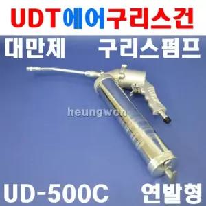 UDT 에어구리스건 UD-500C 연발형 5914531 주입기