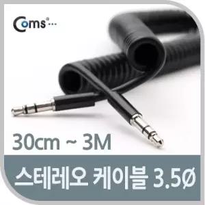 Coms 스테레오 케이블 (Short 3.5파이) 30cm 3M Stereo