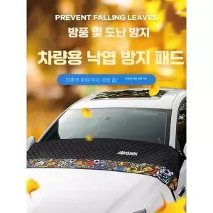 자동차 차량용 전면 앞뒤 유리창 범퍼 보호용 설치 덮개 세트 매트 아래 제품