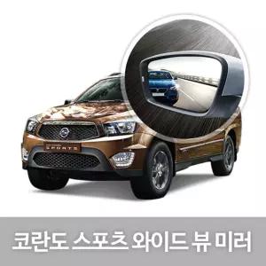 와이드 뷰 미러 코란도스포츠 사이드 자동차용품량 눈부심방지 코팅 익스테리어