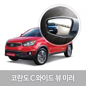 와이드 뷰 미러 코란도C 사이드 자동차용품 생활량 눈부심방지 코팅 익스테리어