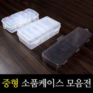 중형 소품케이스 모음전  소품 케이스 태클박스 낚시
