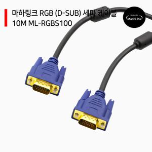 RGB (D-SUB) 세미 케이블 10M ML-RGBS100