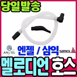 [문구티쳐] 멜로디언 호스/멜로디혼 호스 (추가 호스) 호스 단품 악기 부자재