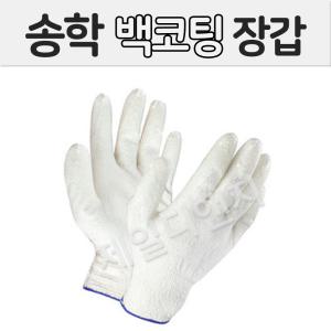 송학 백코팅장갑10G (1팩 10켤레)