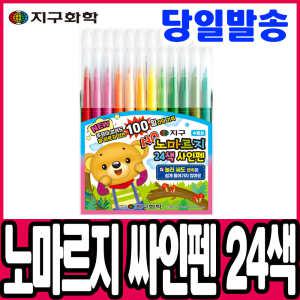 [문구티쳐] 지구화학 노마르지 싸인펜 24색 마르지 않는 사인펜 채색도구 미술준비물