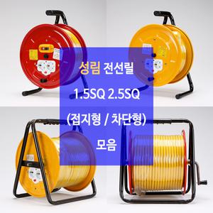 성림 캠핑전선 작업선 케이블릴 전선릴 1.5SQ 2.5SQ 3C 접지형 누전차단기형