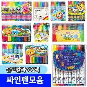 [문구채널] 문교 칼라싸인펜 12색