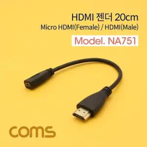 Coms HDMI 변환젠더 20cm Micro HDMI F to HDMI M 마이크로 HDMI/영상/화면/모니터/PC/컴퓨터
